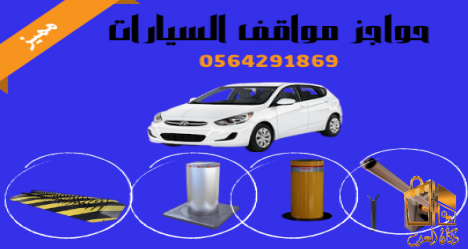 حاجزدخول مواقف السيارات